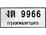 เฮงทะเบียนรถ 9966 – งต 9966 ทะเบียนมงคล