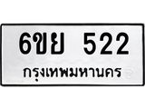 รับจองทะเบียนรถ 522 หมวดใหม่ 6ขย 522 ทะเบียนมงคล