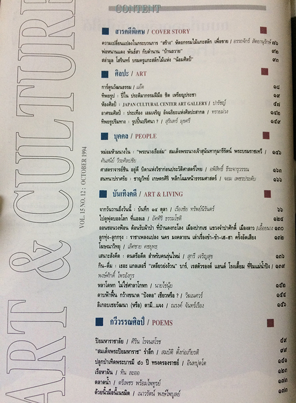 ศิลปวัฒนธรรม ปีที่ 15 ฉบับที่ 12 (ตุลาคม 2537)