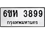 รับจองทะเบียนรถ 3899 หมวดใหม่ 6ขห 3899 ทะเบียนมงคล ผลรวมดี 42