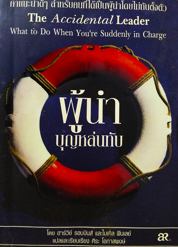 ผู้นำบุญหล่นทับ (The Accidental Leader)