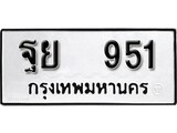 เฮงทะเบียนรถ 951 – ฐย 951 ทะเบียนมงคล ผลรวมดี 32