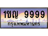 เฮงทะเบียนรถ 9999 – 1ขญ 9999 ทะเบียนสวย เลขประมูล