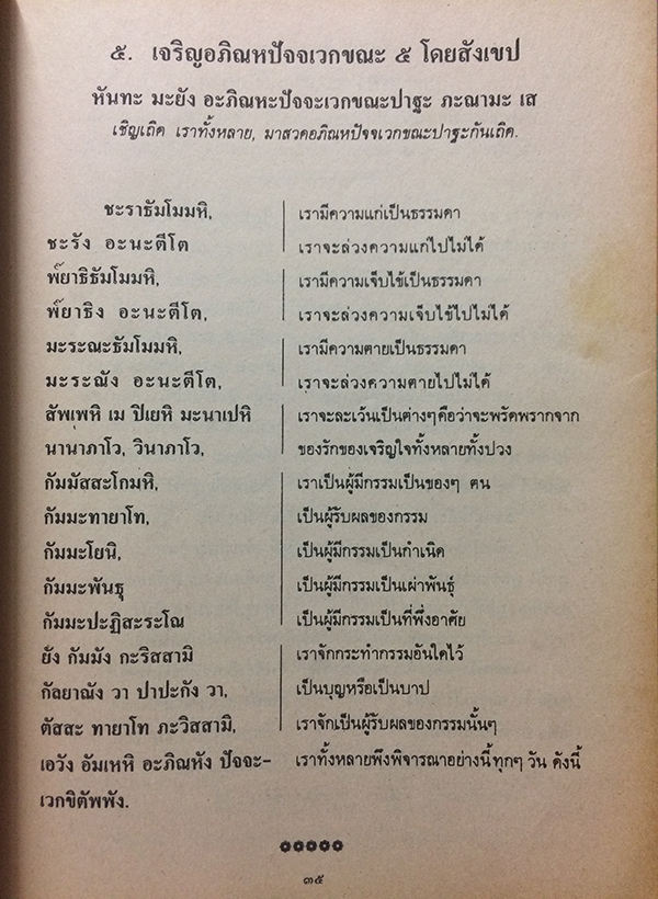 หนังสือสวดมนต์ คู่มือพุทธบริษัท ทำวัตร เช้า-เย็น (แปลไทย)