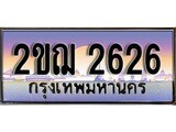 เฮงทะเบียนรถ 2626 – 2ขฌ 2626 ทะเบียนสวย เลขประมูล