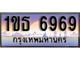 เฮงทะเบียนรถ 6969 – 1ขธ 6969 ทะเบียนสวย เลขประมูล