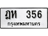 เฮงทะเบียนรถ 356 – ฎห 356 ทะเบียนมงคล ผลรวมดี 24