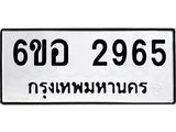 รับจองทะเบียนรถ 2965 หมวดใหม่ 6ขอ 2965 ทะเบียนมงคล ผลรวมดี 36