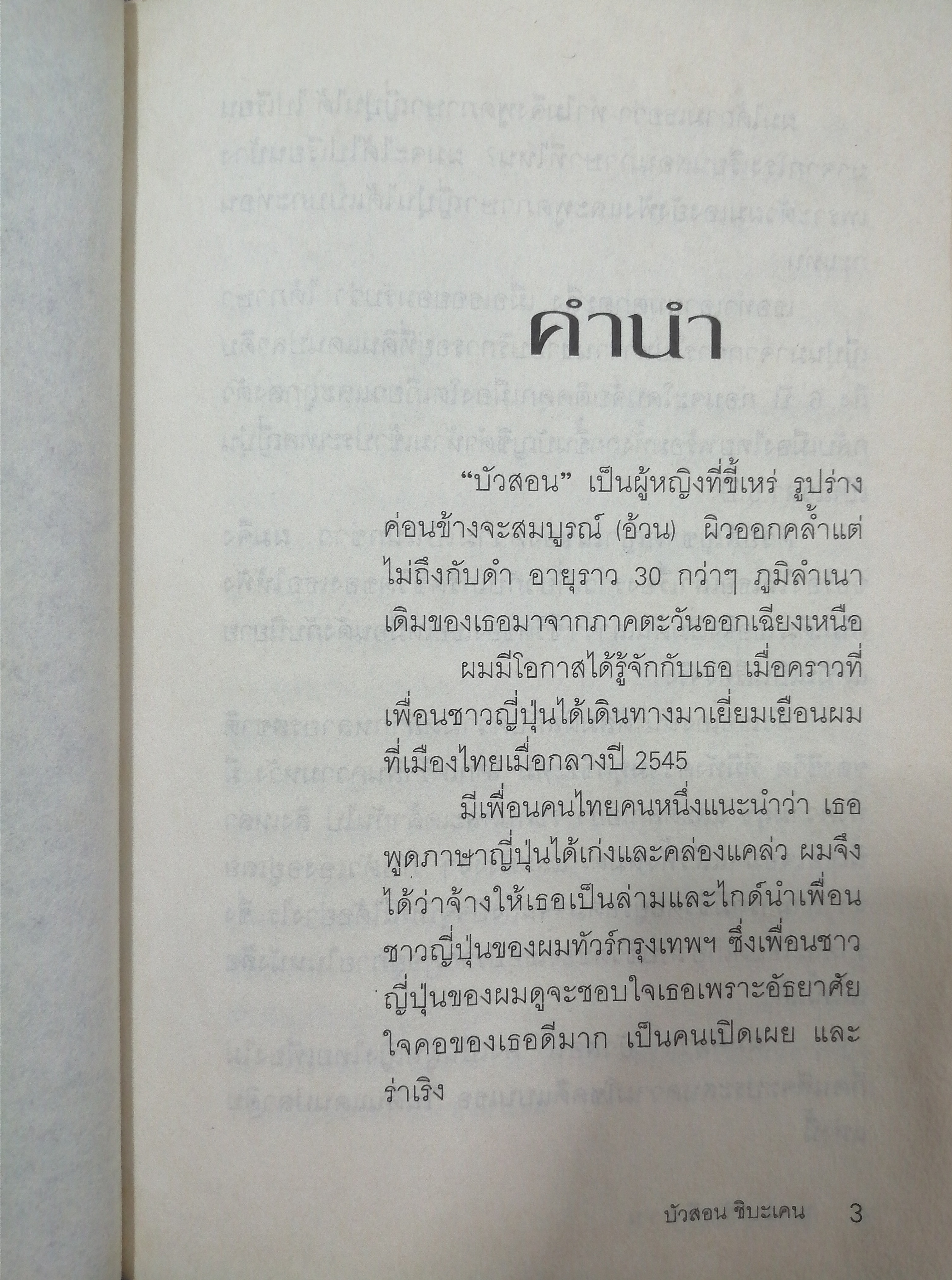 มาม่าซังอีสาน : เปลือยชีวิต `บัวสอน` สาวอีสานในดงยากูซ่า