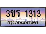 ทะเบียนรถ 1313 เลขประมูล ทะเบียนสวย 3ขร 1313