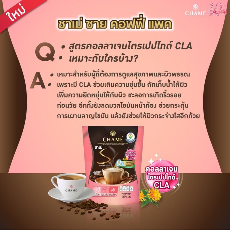 Chame Sys Coffee Pack [15g x 10 ซอง] กาแฟกระชับสัดส่วน