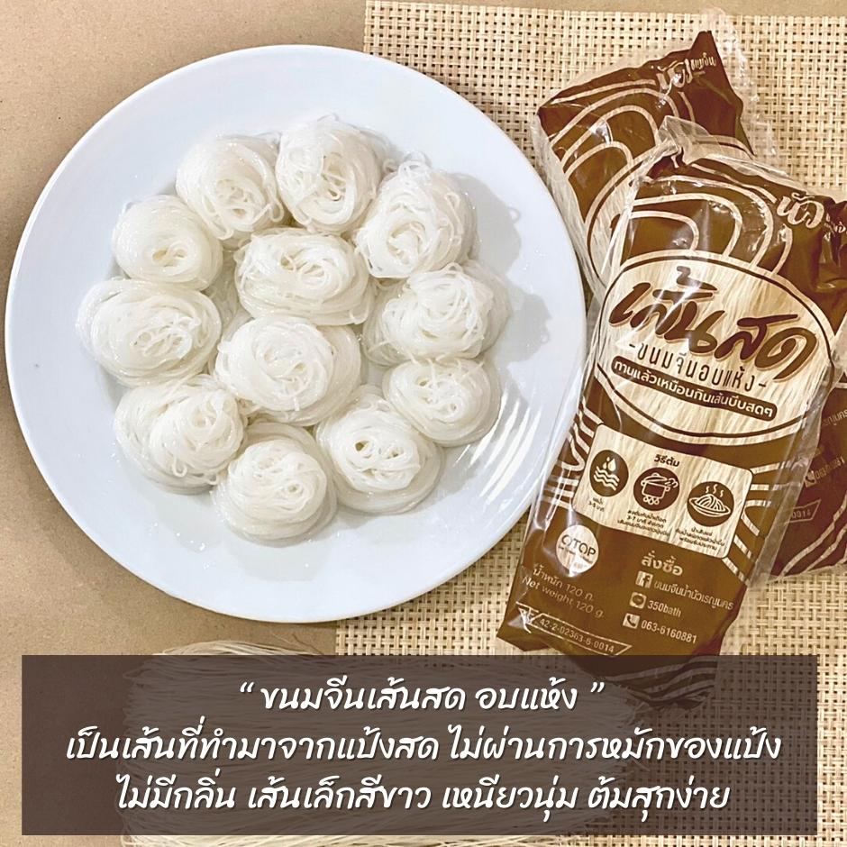 เส้นขนมจีนและเส้นขนมจีนอบแห้ง