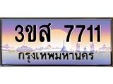 ทะเบียนรถ 7711 เลขประมูล ทะเบียนสวย 3ขส 7711 จากกรมขนส่ง