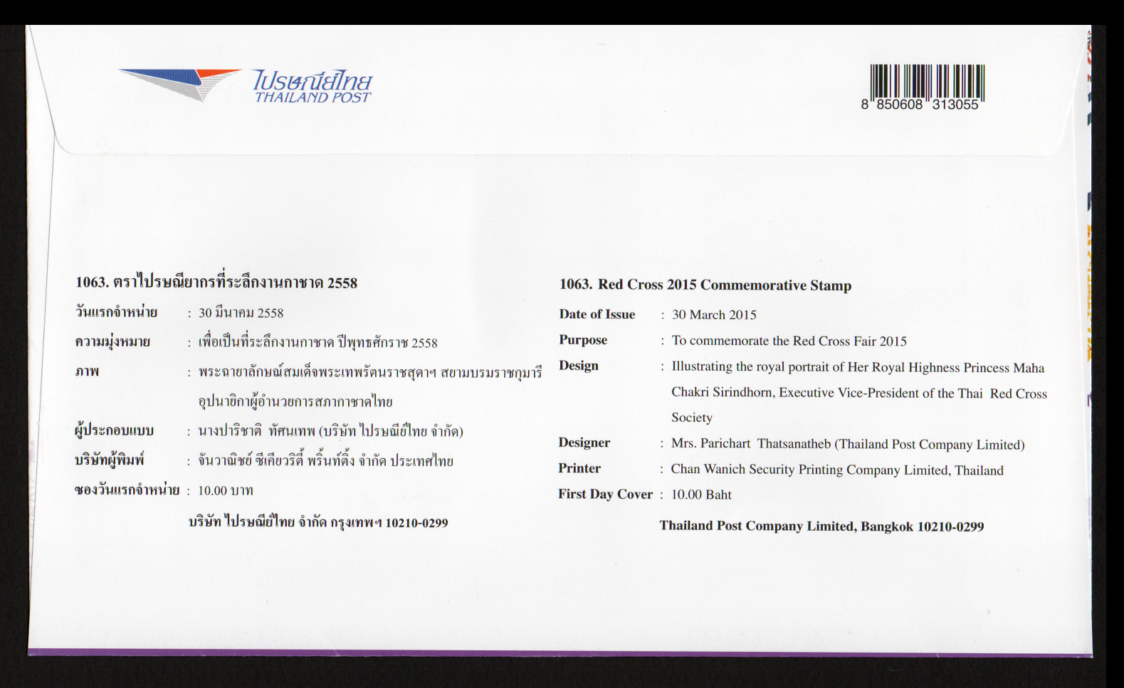 ซองวันแรกจำหน่ายงานกาชาด 2558 + ประทับตราที่ระลึกปณ.รองเมือง