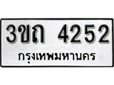 เฮงทะเบียนรถ 4252 - 3ขถ 4252 ทะเบียนมงคล ผลรวมดี 19