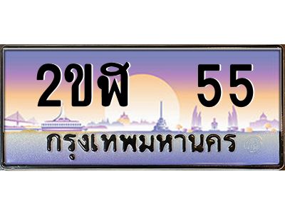 เฮงทะเบียนรถ 55 – 2ขฬ 55 ทะเบียนสวย เลขประมูล ผลรวมดี 19