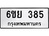 รับจองทะเบียนรถ 385 หมวดใหม่ 6ขย 385 ทะเบียนมงคล ผลรวมดี 32