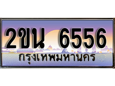 เฮงทะเบียนรถ 6556 – 2ขน 6556 ทะเบียนสวย เลขประมูล