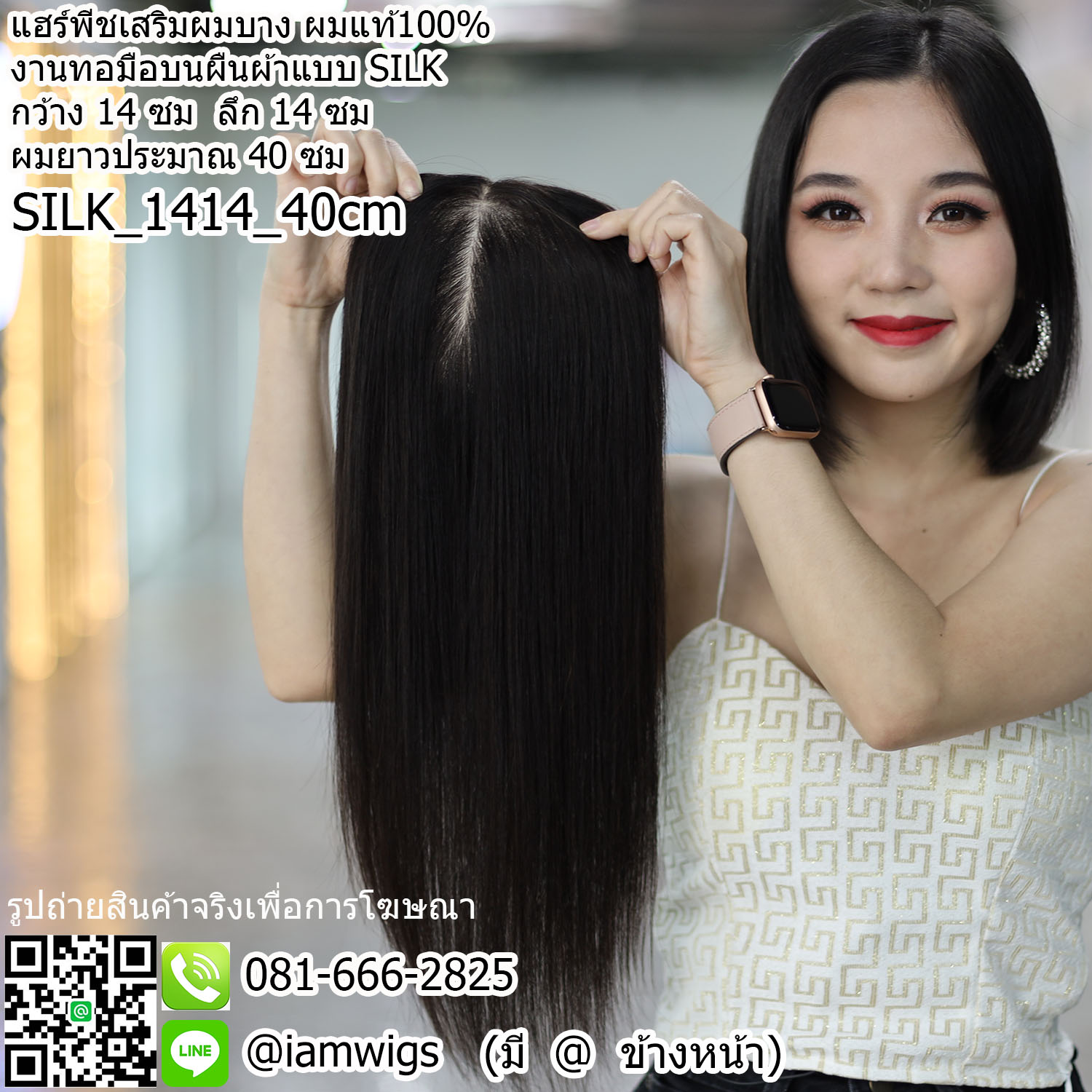 พร้อมส่ง // แฮร์พีชเสริมผมบาง ผมแท้100% งานทอด้วยมือด้วยงานแบบ SILK ขนาดแผ่นงาน : กว้าง 14 ซม. ลึก 14 ซม. ความยาวผมประมาณ 40 ซม. แบบปลายผมซอยสไลด์ เน้นการปกปิดความบางของหนังศีรษะบริเวณกว้างและลึก