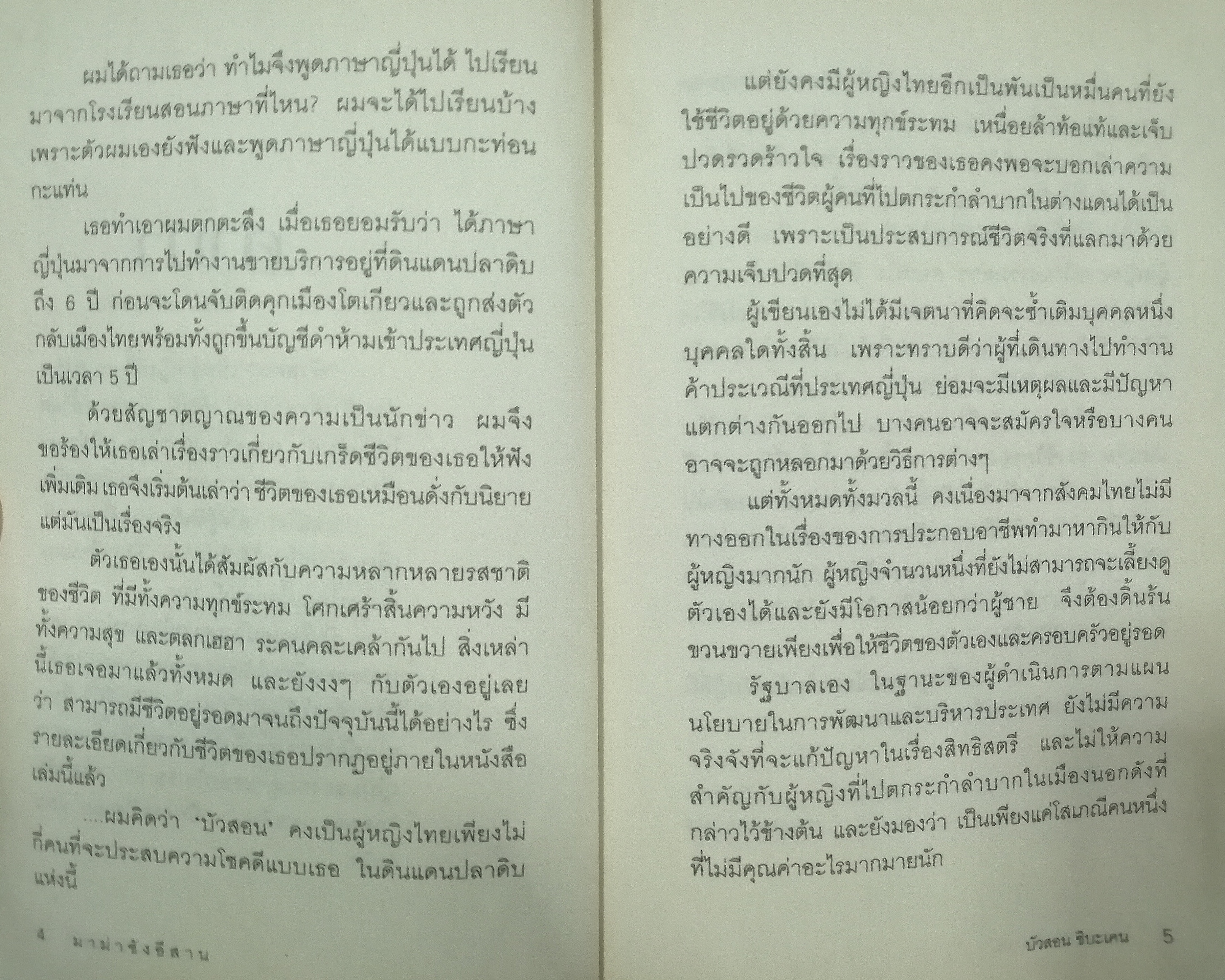 มาม่าซังอีสาน : เปลือยชีวิต `บัวสอน` สาวอีสานในดงยากูซ่า