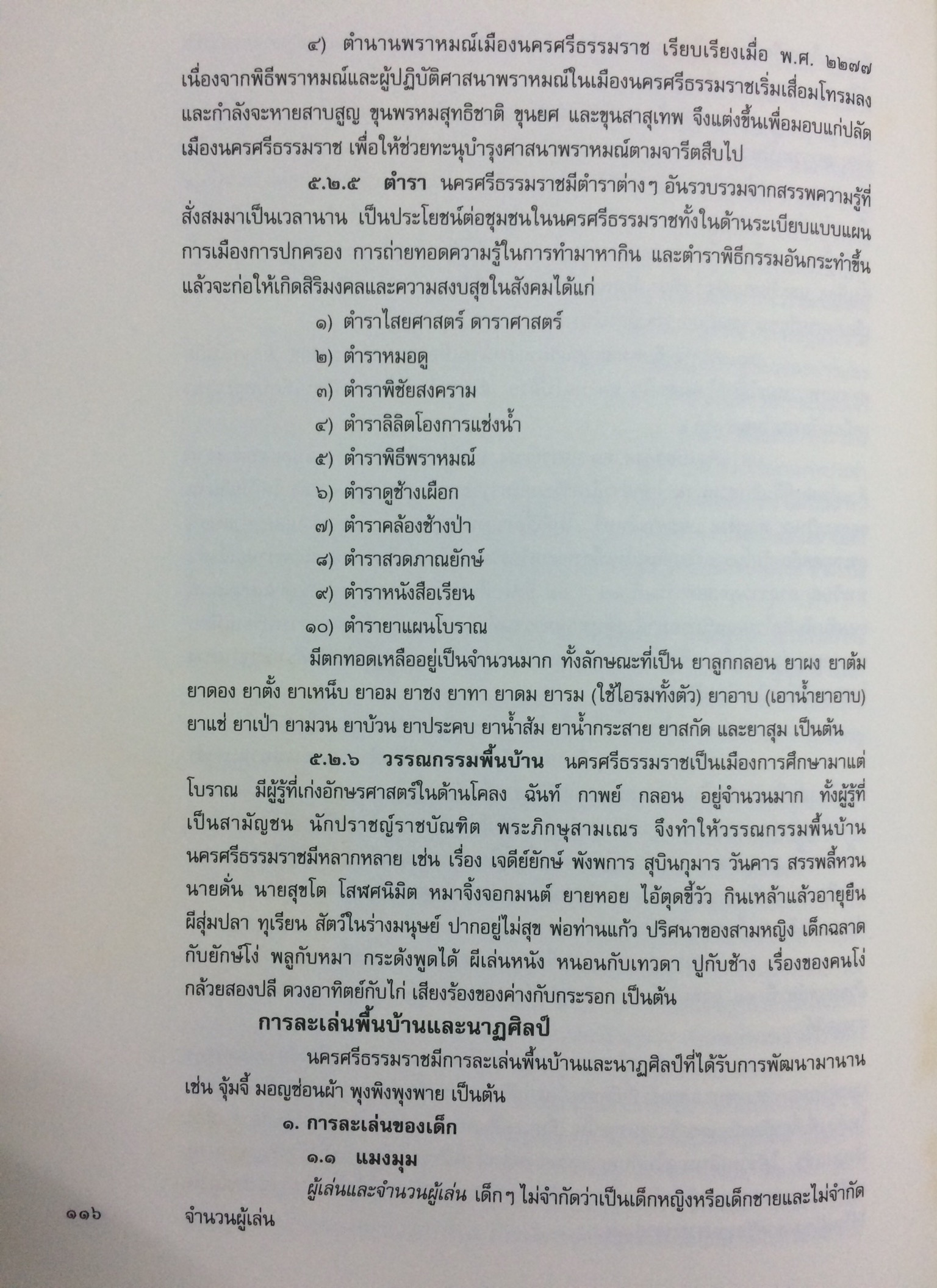 วัฒนธรรม พัฒนาการทางประวัติศาสตร์ เอกลักษณ์และภูมิปัญญา จังหวัดนครศรีธรรมราช