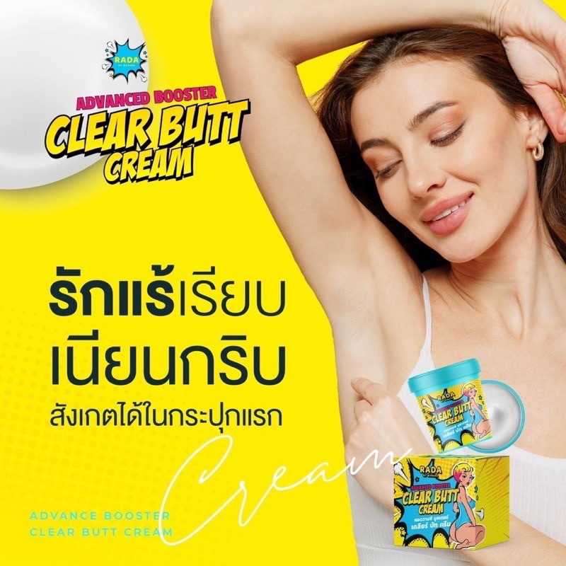 ครีมทาก้น Rada Clear Butt Cream 50 กรัม เคลียร์ บัท ครีม