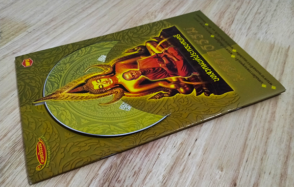 บทสวดมนต์ประกอบดนตรี มรดกธรรม (พร้อมซีดีบทสวดมนต์)