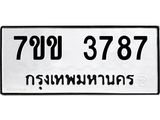 รับจองทะเบียนรถ 3787 หมวดใหม่ 7ขข 3787 ทะเบียนมงคล ผลรวมดี 36