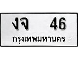 เฮงทะเบียนรถ 46 – งจ 46 ทะเบียนมงคล ทะเบียนเฮง
