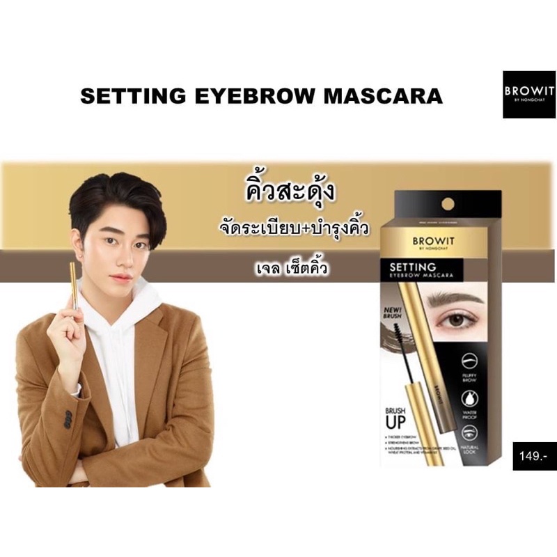Browit by Nongchat Setting Eyebrow Mascara บราวอืท มาสคาร่าคิ้ว