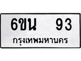 ทะเบียนรถ 93 ทะเบียนมงคล 6ขน 93 จากกรมขนส่ง