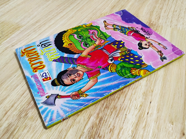 ชุดนิทานวรรณคดี ขวานฟ้าหน้าดำ