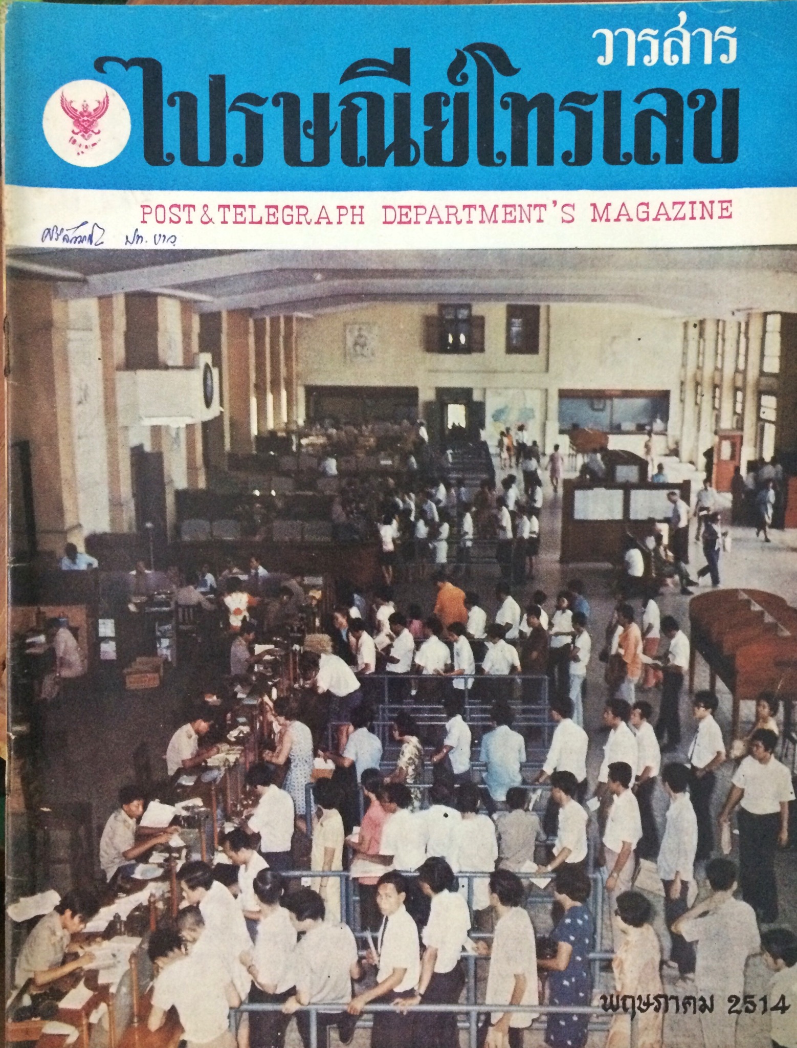 วารสารไปรษณีย์โทรเลข (18 เล่ม)