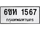 รับจองทะเบียนรถ 1567 หมวดใหม่ 6ขห 1567 ทะเบียนมงคล ผลรวมดี 32