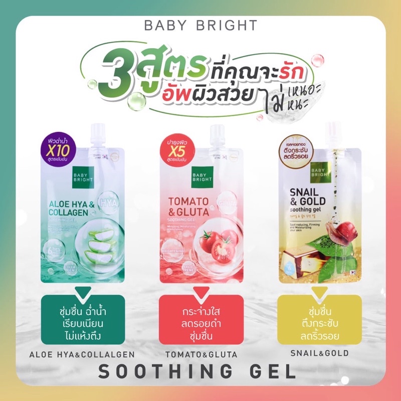 (1ซอง) Baby Bright Aloe Hya & Collagen / Tomato & Gluta / Snail & Gold Soothing Gel เจลว่านหาง เจลมะเขือเทศ เจลทองคำ 50g