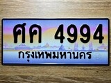 เฮงทะเบียนรถ 4994 – ศค 4994 ทะเบียนสวย เลขประมูล
