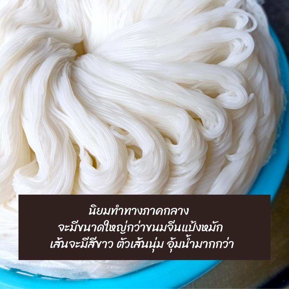 ขนมจีนแป้งสด