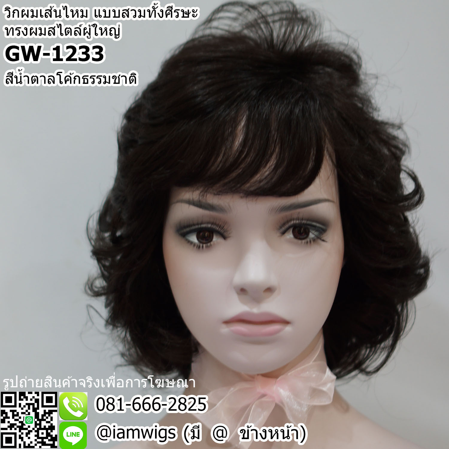 พร้อมส่ง - สีน้ำตาลโค้กธรรมชาติ // วิกผมเส้นไหม ทรงผมสไตล์ผู้ใหญ่ ผมหน้าม้าซอยปัดได้ ทรงผมสั้นดัดลอนเกรียวใหญ่ ความยาวประมาณแตะไหล่ งานยีโคนผมเพื่อการเซ็ททรงให้เกิดวอลลุ่มที่สวยงาม