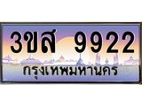 ทะเบียน 9922 เลขประมูล ทะเบียนสวย 3ขส 9922 จากกรมขนส่ง