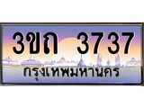 2.ทะเบียนรถ 3737 เลขประมูล ทะเบียนสวย 3ขถ 3737 จากกรมขนส่ง