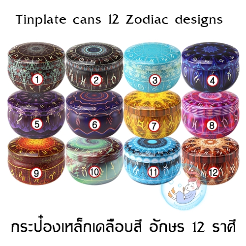 Tinplate cans กระป๋องเหล็กเคลือบสี ลาย Zodiac
