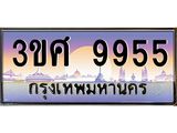 ทะเบียนรถ 3ขศ 9955 เลขประมูล ทะเบียนสวย 9955 ผลรวมดี 40