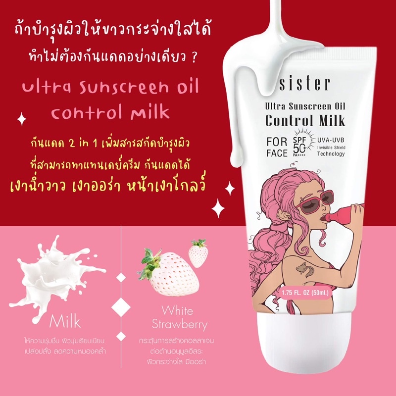 Sister Ultra Sunscreen control MIlk for Face SPF 50 Pa++++ ครีมกันแดด พร้อมบำรุงผิว สารสกัดจากสตอเบอรี่สีขาว