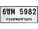 รับจองทะเบียนรถ 5982 หมวดใหม่ 6ขพ 5982 ทะเบียนมงคล ผลรวมดี 40