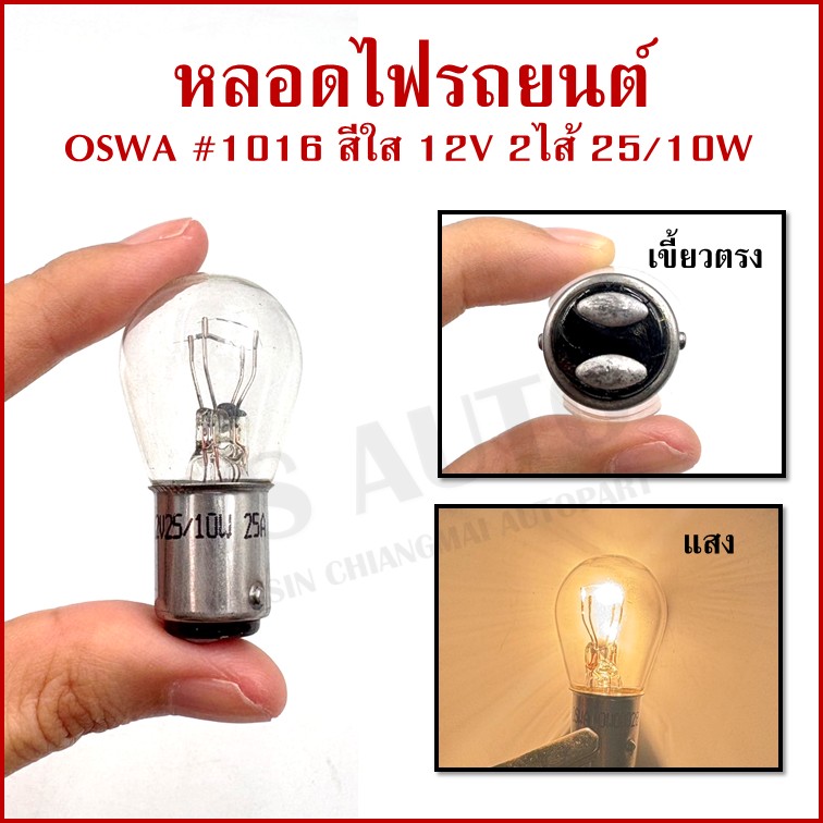 (10หลอด) OSWA หลอดไฟ 1016 12V 25/10W สีใส เขี้ยวตรง หลอดไฟเบรค หลอดไฟรถยนต์ กล่องละ