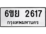 รับจองทะเบียนรถ 2617 หมวดใหม่ 6ขย 2617 ทะเบียนมงคล ผลรวมดี 32
