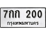 เฮงทะเบียนรถ 700 – 7กก 700 ทะเบียนมงคล ทะเบียนเฮง