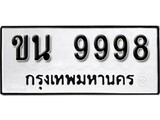 เฮงทะเบียนรถ 9998 – ขน 9998 ทะเบียนมงคล ผลรวมดี 42