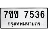 รับจองทะเบียน 7536 รถหมวดใหม่ 7ขข 7536 ทะเบียนมงคล ผลรวมดี 32