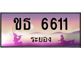 ทะเบียนสวยจังหวัดระยอง ขธ 6611 เลขประมูล 6611